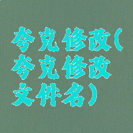 夸克修改(夸克修改文件名)