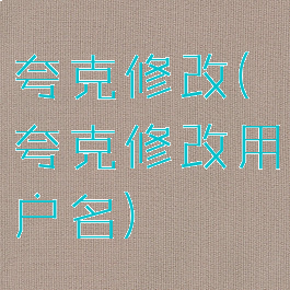 夸克修改(夸克修改用户名)