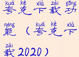 夸克下载功能(夸克下载2020)