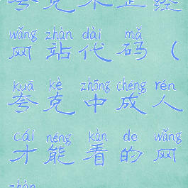 夸克不正经网站代码(夸克中成人才能看的网站)