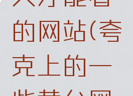 夸克中成人才能看的网站(夸克上的一些黄台网站有哪些)