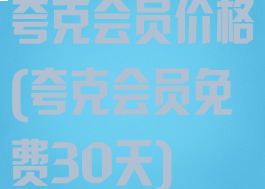 夸克会员价格(夸克会员免费30天)