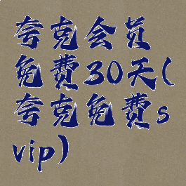 夸克会员免费30天(夸克免费svip)