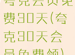 夸克会员免费30天(夸克30天会员免费领)