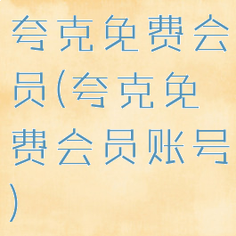 夸克免费会员(夸克免费会员账号)