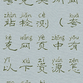 夸克关闭网站检测(夸克网页中有以下资源怎么关闭)