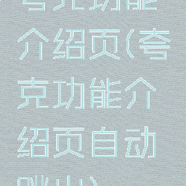 夸克功能介绍页(夸克功能介绍页自动跳出)