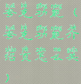 夸克功能(夸克功能介绍页怎么关)