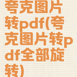 夸克图片转pdf(夸克图片转pdf全部旋转)