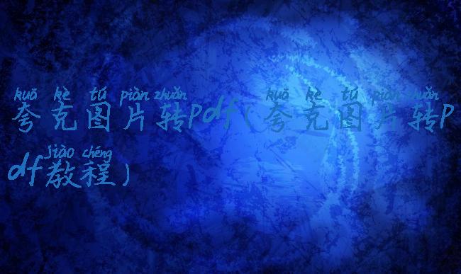 夸克图片转pdf(夸克图片转pdf教程)