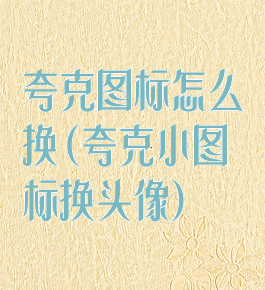 夸克图标怎么换(夸克小图标换头像)