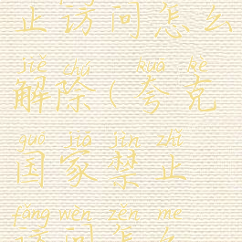 夸克国家禁止访问怎么解除(夸克国家禁止访问怎么解除啊)
