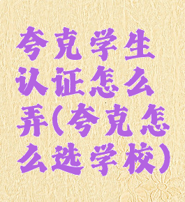 夸克学生认证怎么弄(夸克怎么选学校)