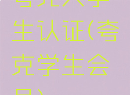 夸克大学生认证(夸克学生会员)