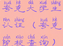 夸克大学生认证(夸克院校查询)