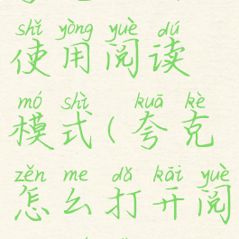 夸克如何使用阅读模式(夸克怎么打开阅读模式)