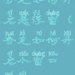 夸克如何开启悬浮窗(夸克如何开启小窗口模式)