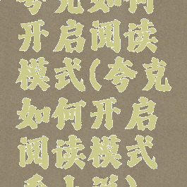 夸克如何开启阅读模式(夸克如何开启阅读模式看小说)
