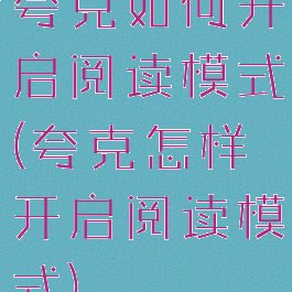 夸克如何开启阅读模式(夸克怎样开启阅读模式)