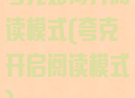 夸克如何开阅读模式(夸克开启阅读模式)