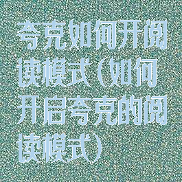 夸克如何开阅读模式(如何开启夸克的阅读模式)