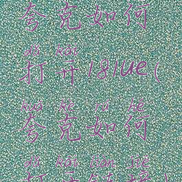 夸克如何打开181ue(夸克如何打开链接)