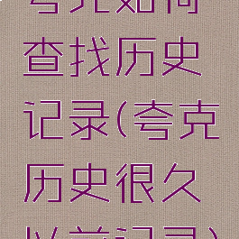 夸克如何查找历史记录(夸克历史很久以前记录)
