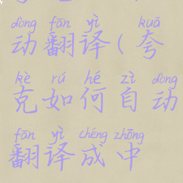 夸克如何自动翻译(夸克如何自动翻译成中文)