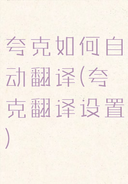 夸克如何自动翻译(夸克翻译设置)