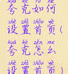 夸克如何设置首页(夸克怎么设置首页)