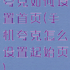 夸克如何设置首页(手机夸克怎么设置起始页)