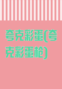 夸克彩蛋(夸克彩蛋枪)