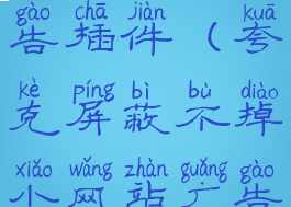 夸克屏蔽广告插件(夸克屏蔽不掉小网站广告)