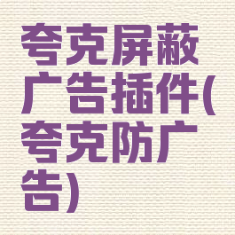 夸克屏蔽广告插件(夸克防广告)