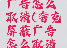 夸克屏蔽广告怎么取消(夸克屏蔽广告怎么取消掉)