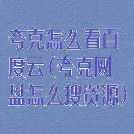 夸克怎么看百度云(夸克网盘怎么搜资源)