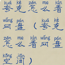 夸克怎么看网盘(夸克怎么看网盘空间)