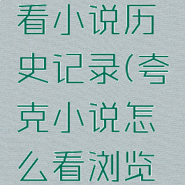 夸克怎么看小说历史记录(夸克小说怎么看浏览记录)