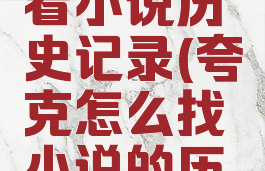 夸克怎么看小说历史记录(夸克怎么找小说的历史记录)