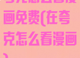 夸克怎么看漫画免费(在夸克怎么看漫画)