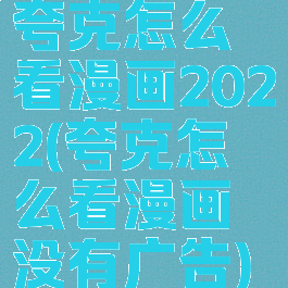 夸克怎么看漫画2022(夸克怎么看漫画没有广告)