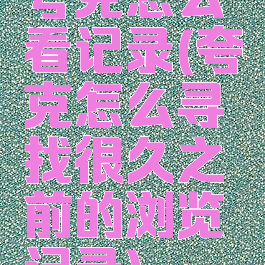 夸克怎么看记录(夸克怎么寻找很久之前的浏览记录)