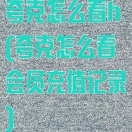 夸克怎么看h(夸克怎么看会员充值记录)