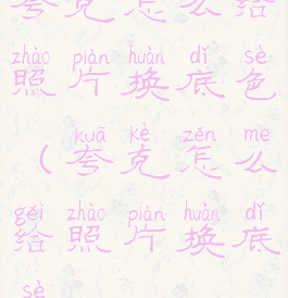 夸克怎么给照片换底色(夸克怎么给照片换底色)