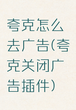 夸克怎么去广告(夸克关闭广告插件)