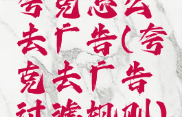 夸克怎么去广告(夸克去广告过滤规则)