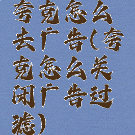 夸克怎么去广告(夸克怎么关闭广告过滤)