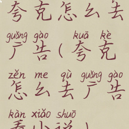 夸克怎么去广告(夸克怎么去广告看小说)