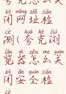 夸克怎么关闭网址检测(夸克浏览器怎么关闭安全检测)