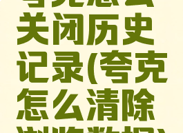 夸克怎么关闭历史记录(夸克怎么清除浏览数据)